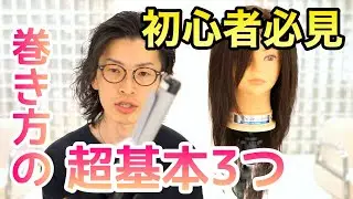 プロが教える巻き方の基本①【超基本3つ】