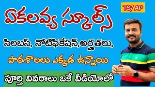 EMRS  || ఏకలవ్య మోడల్ స్కూల్ || TS/ AP #tgdsc #tet2025 #apdsc #tetpsychology #vidyadrukpadalu #pie