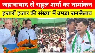 जहानाबाद से राहुल शर्मा का नामांकन में उमड़ा जनसैलाब || Rahul Kumar jehanabad || Jehanabad news