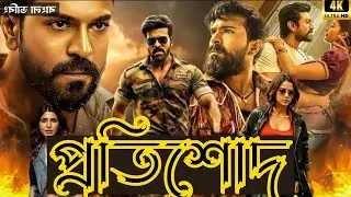 Revenge Bangla Dubbed Full Movie 2025   Tamil Bangla Movie   তামিল মুভি বাংলা ডাবিং #viral