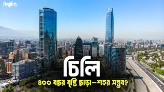 চিলি কেমন দেশ | কেন এত অদ্ভুত? | বিশ্বচিত্র | Chile Documentary 2026