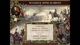 Стрім Козаки 2 Битва за Європу Польська кампанія 2025