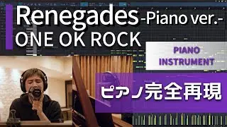 【ピアノ完全再現】ONE OK ROCK「Renegades」Piano ver.