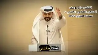 قصيدة بنيان شعري للشاعر صالح يوسف ممثل أسرة الأدباء والكتاب-المنتدى الثقافي الخليجي 4 