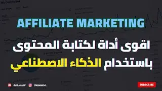 Affiliate Marketing AI  - اقوى أداة لكتابة المحتوى باستخدام الذكاء الاصطناعي