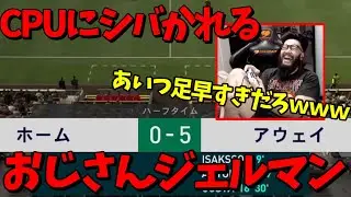 【VCC FIFA22】CPU戦が余裕すぎて難易度を上げてボコられるおじさんジェルマンｗｗｗ【Shinjiさん/しんじさん切り抜き】