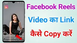 Facebook per reels ka link kaise copy karen | How to copy facebook reels link