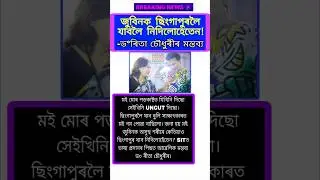 জুবিনক ছিংগাপুৰলৈ যাবলে নিদিলোহেতেন! Assamese Status #assamesenews #assamesetrending #assamnews