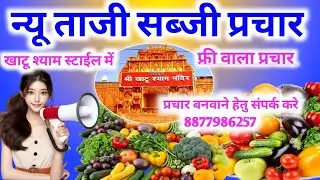 सब्जीवाला का प्रचार। सभी प्रकार की सब्जियां प्रचार। #bhagtiprachar #sabjikaprachar #newprachar