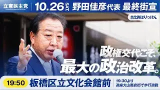衆院選2024　野田佳彦代表最終街宣＠板橋区立文化会館前