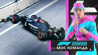 МОЯ КОМАНДА F1 2020 - ЧЕРНЫЙ МЕРСЕДЕС И ЛЬЮИС ХЭМИЛТОН #30