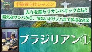 サンバのリズムとブラジリアンのデモ演奏(ブラジリアン①-0106)【HKオンラインドラム教室の無料動画】