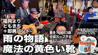 「雨の物語／魔法の黄色い靴」2026年最初のライブ。2026.1.25(日) 。最多16組63曲６時間40分の長丁場。全曲動アップ！ #音楽酒場明日があるさ No.2108