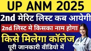 Up Anm 2nd मेरिट लिस्ट कब आयेगी🤔|2nd लिस्ट में किसका नाम होगा|किसे मिलेगा कॉलेज 2025|Anm Admission 