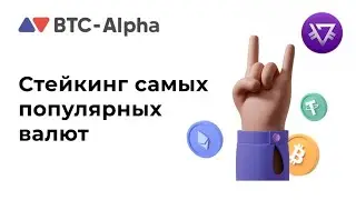 Стейкинг Всех самых популярных валют на Бирже BTC-Alpha. Возможность ограничена. Будь первым!