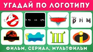 Угадай по логотипу фильм, мультфильм, сериал /  EMOJI COOL 😎