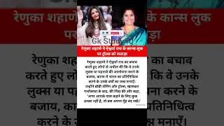 Renuka Shahane Schools Trolls on Aishwarya Rai&rsquo;s Cannes Look💥 #aishwaryaraibachchan #trendingshorts