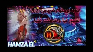 بوسلهام المريجي شعبي نايض نار 🎶🎺🎻🎹 🎶🎺🎻🎹 Sk4 cha3bi bouslham lmriji 2022