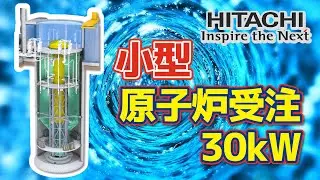 【日立】カナダの『次世代原子炉』を受注！【小型モジュール炉】