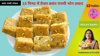 🍁Basant Panchami Special Badam Kesar Barfi  Recipe |ऐसे बनाएँ बसंत पंचमी स्पेशल मिठाई रेसिपी🍁