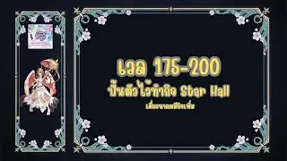 [Ro] RagnarokOnline GGT เวล175-200 ไว้ทำกิจ Star Hall