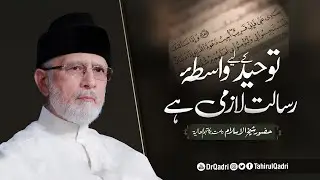 Toheed kay liye wasta e Risalat lazmi hai | Shaykh-ul-Islam Dr Muhammad Tahir-ul-Qadri