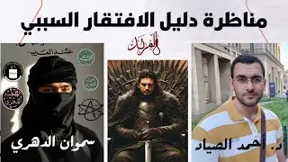 مناظرة دليل الافتقار السببي