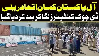 All Pakistan Farmers Protest | High Security ay D Chowk | Capital TV