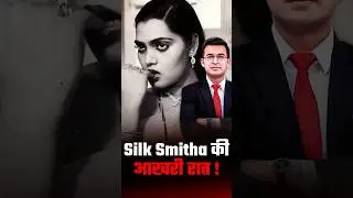 Silk Smita's Last Night: What Really Happened on 22 September 1996?#silksmita #silksmitastory