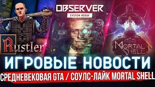 ИГРОВЫЕ НОВОСТИ | СРЕДНЕВЕКОВАЯ GTA RUSTLER / SOULS-LIKE MORTAL SHELL / TOTAL WAR SAGA: TROY #GGNEWS