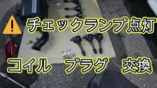 ⚠️　エンジン不調　チェックランプ点灯　イグニッションコイル　プラグ　交換　ＪＦ１ Ｎ ＢＯＸ　方法　動画　JF1 nbox 　HONDA  N BOX
