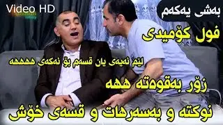 Omar Bchkol u Faraidwn Xoshtrin LIVE HD - Full Comedy Bashy 1