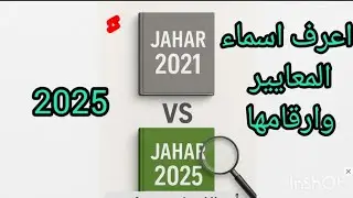 يلا بينا نتعرف على اسماء المعايير والمتطلبات وارقامها في جهار ⁉️2025 ⁉️