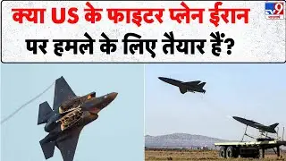 US-Iran Nuclear talks: क्या US के फाइटर प्लेन ईरान पर हमले के लिए तैयार हैं? - TV9 | Trump | America