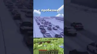 Майнкрафт, но каждый шаг я помогаю городу решить проблему пробок