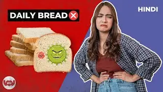Side Effects of Eating Bread Daily | रोज़ाना Bread खाने से ये है नुकसान | Healthy Habits