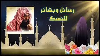 رسائل وبشائر للنساء الشيخ خالد الراشد