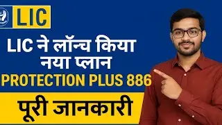 LIC ने लॉन्च किया नया प्लान Protection Plus 886 | पूरी जानकारी | फायदों की डिटेल्स।
