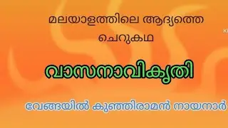 വാസനാ വികൃതി First Malayalam Short story വേങ്ങയിൽ കുഞ്ഞിരാമൻ നായനാർ മലയാള സാഹിത്യം
