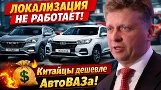 Локализация НЕ РАБОТАЕТ! Китайцы дешевле АвтоВАЗа &mdash; нас снова обманули⚡