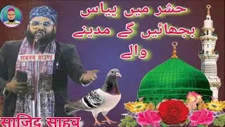 💕 hashr mein pyas bujhayenge ll madine Wale Naat Sharif ll 💕 2026 Sajid Sahab