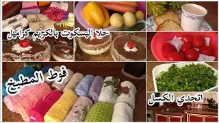 اتحدي الكسل في الشتا🌧️متابعه البيت اليوميه👌ازاي نستخدم فوط المطبخ وازاي نحافظ عليها.سوبر مامي Afaf