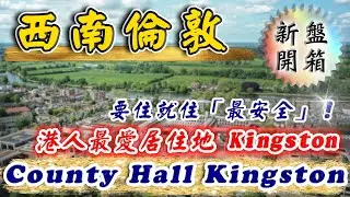 西南倫敦 Kingston 樓盤｜County Hall Kingston｜Kingston upon Thames｜一至三房賣幾錢？｜投資英國物業｜英國樓｜倫敦樓｜樓交所直播室｜HKEXLIVE