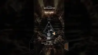 Центры Энергии / Centers of Energy [дизайн человека/human design]