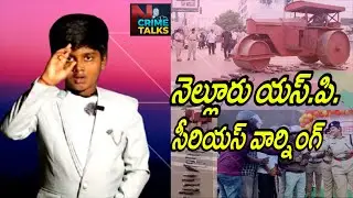 నెల్లూరు యస్.పి.సీరియస్ వార్నింగ్ | Nellore SP  Issues a Serious Warning B Alert//NcrimeTalks