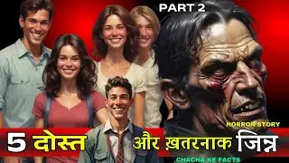 Part 2 Khatarnak Jinn Aur 5 Dost ,Horror Story, Subscribers Story,Ghost Stories,Chachakefacts 