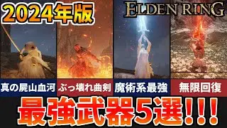 【エルデンリングDLC対応】ガチ初心者＆復帰勢におススメの最強武器5選！【ELDEN RING】【DLC記念】【ぶっ壊れ武器】
