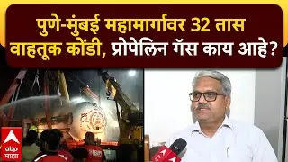 Chemical Expert R N Jagtap : पुणे-मुंबई महामार्गावर 32 तास वाहतूक कोंडी, प्रोपेलिन गॅस काय आहे?