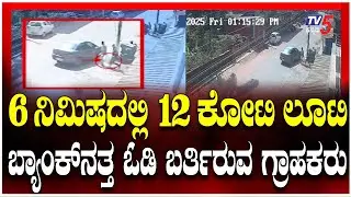 Bank Robbery In Mangaluru Ullal: 6 ನಿಮಿಷದಲ್ಲಿ 12 ಕೋಟಿ ಲೂಟಿ..ಬ್ಯಾಂಕ್​​​ನತ್ತ ಓಡಿ ಬರ್ತಿರುವ ಗ್ರಾಹಕರು