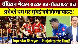 Superstar Shreyas Iyer का नॉकआउट पंच! MI को हराकर Punjab IPL Final में!